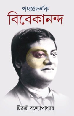 Pathapradarshak Vivekananda [Chiroshree Bandopadhyay]