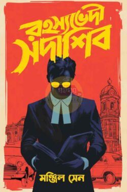 Rahasyabhedi Sadasib [Manjil Sen]