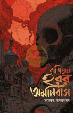 Russian Horror Omnibus [Sanjukta Das]