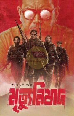 Mrityunishad [Abhinaba Roy]