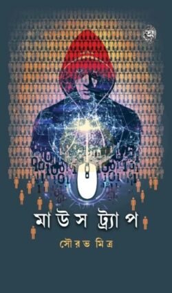 Mousetrap [Sourav Mitra]