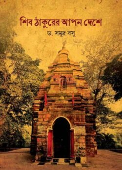 Shib Thakurer Apon Deshe [Dr Samudra Basu]