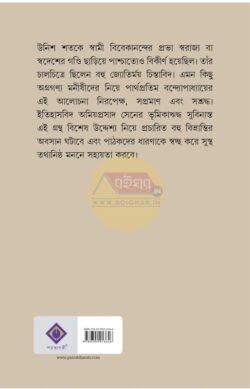 Alternative view of Vivekananda O Samakalin Bangamanisha Tathya O Nirman [Parthapratim Bandopadhyay]